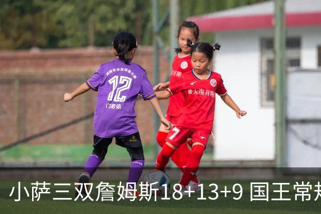 小萨三双詹姆斯18+13+9 国王常规赛横扫湖人