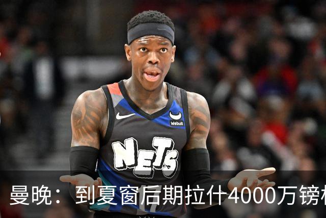 曼晚：到夏窗后期拉什4000万镑标价可能下降，奥纳纳薪水高不好卖