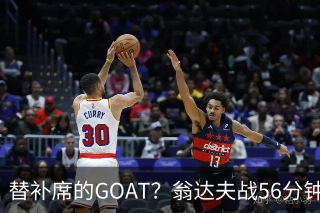 替补席的GOAT？翁达夫战56分钟3球2助 每11分钟参与1球